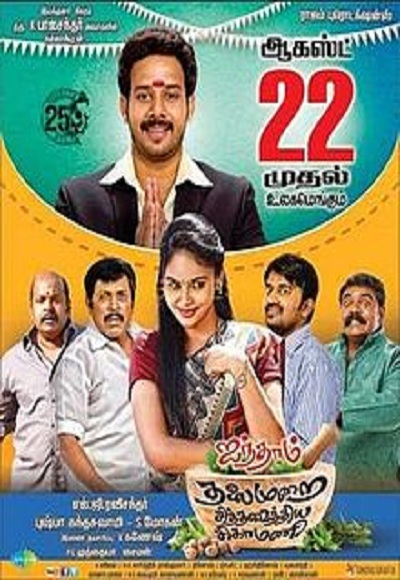 Aindhaam Thalaimurai Sidha Vaidhiya Sigamani (2014)