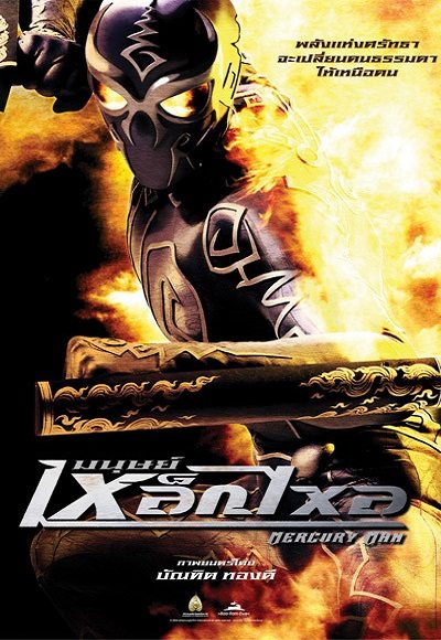 Mercury Man (2006) (In Hindi)