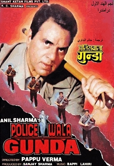 Policewala Gunda (1995)