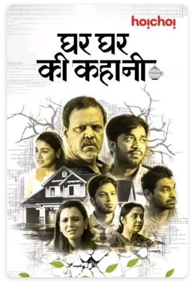 Ghar Ghar Ki Kahani (2021)